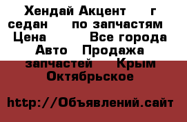 Хендай Акцент 1997г седан 1,5 по запчастям › Цена ­ 300 - Все города Авто » Продажа запчастей   . Крым,Октябрьское